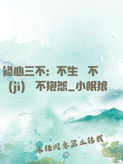 修心三不：不生氣 不計(jì)較 不抱怨
